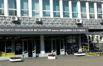 Институт порошковой металлургии в Минске присоединился к  забастовке