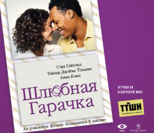 «Шлюбная гарачка» в кино: премьеру нового фильма в белорусской озвучке проанонсировала сбежавшая невеста
