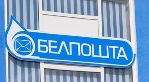 Новый вид мошенничества в Беларуси - «розыгрыши» и «акции» от имени «Белпочты»