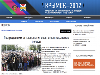 Заработал официальный сайт по ситуации в Крымске