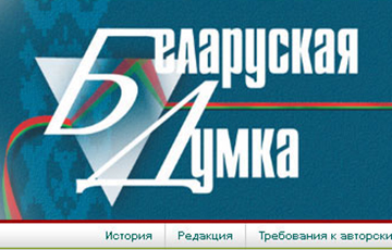 Статья в журнале администрации Лукашенко: Якуб Колас, Быков — это часть русской культуры