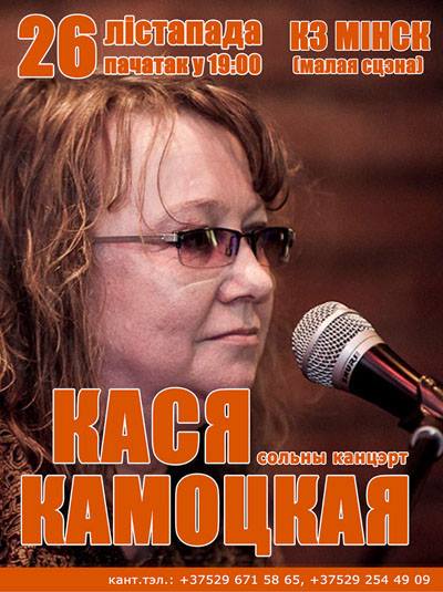 Кася Камоцкая приглашает на сольный концерт