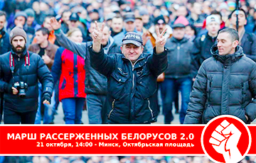 Белорусов приглашают на Марш рассерженных белорусов 2.0