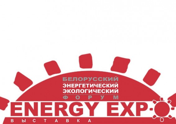 В Беларуси начинает работу энергетический и экологический форум и выставка EnergyExpo