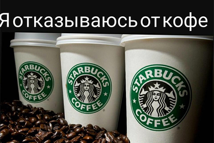 Россиян призвали отказаться от кофе Starbucks из-за геев и лесбиянок