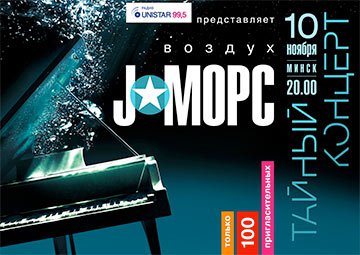 Группа «J:морс» сыграет в Минске «Тайный концерт»