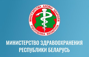 Версия Минздрава: 38 956 случаев заражения коронавирусом в Беларуси