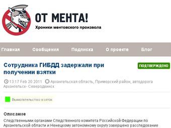 В Рунете официально запущен проект "От Мента"