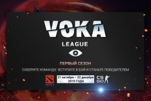 VOKA приглашает на турнир по Dota 2 и Counter-Strike: Global Offensive