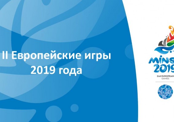 Министр спорта: Беларусь в любом случае заработала от проведения II Европейских игр