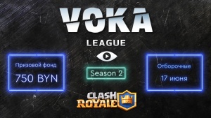 В рамках VOKA League открыта регистрация на второй турнир по Clash Royale
