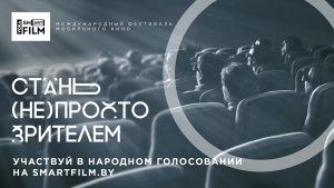 Прием работ VOKA Smartfilm завершен, начинается народное голосование