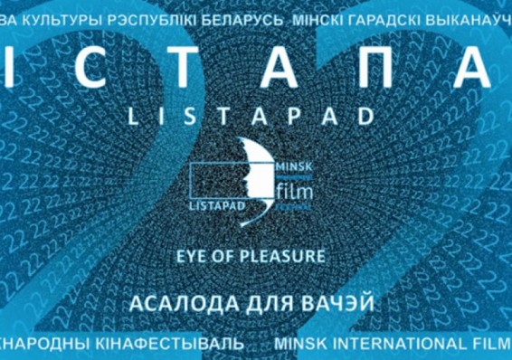 На кинофестивале «Лiстапад» покажут 167 фильмов из 48 стран