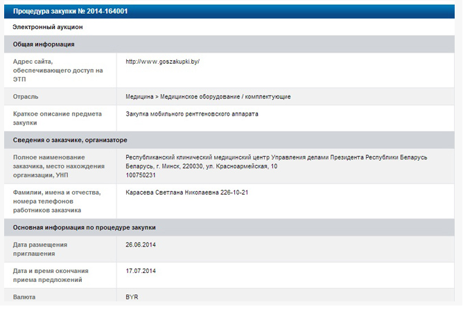 Лечкомиссия при Лукашенко покупает рентген-аппарат за 1,3 миллиарда