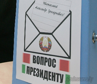 Итоги всебелорусской акции Вопрос Президенту будут подведены в сентябре