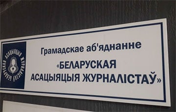 Банковский счет Белорусской ассоциации журналистов заморожен