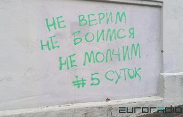 Новое граффити на «стене Щеткиной»: «Не верим, не боимся, не молчим»