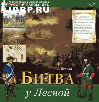 Белорусский экзархат выпустил книгу, посвященную 600-летию битве при Грюнвальде