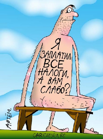 Налоги будущего года: ваш выбор