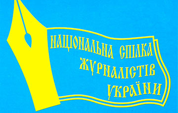 Национальный союз журналистов Украины солидарен с белорусскими коллегами