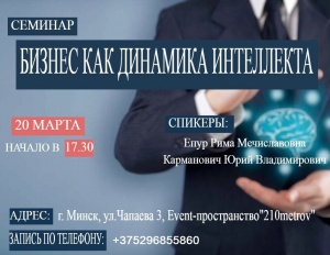 В Минске расскажут, как воплотить в жизнь бизнес-идеи