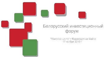Белорусский инвестиционный форум открылся во Франкфурте-на-Майне