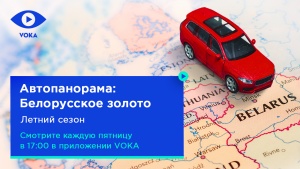 VOKA выпускает продолжение шоу «Автопанорама» с тест-драйвами для путешественников