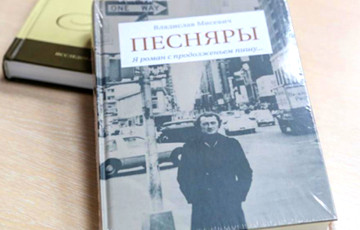 В Минске презентовали книгу о «Песнярах»