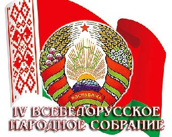 IV Всебелорусское народное собрание продолжит сегодня работу