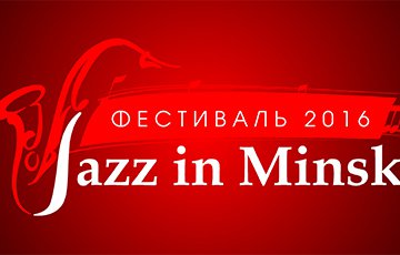 Фестиваль джаза соберет в Минске музыкантов из пяти стран