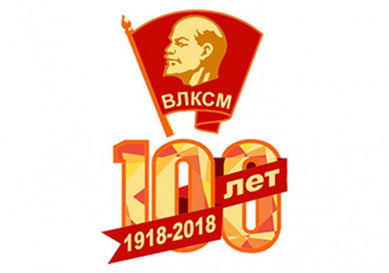 В Беларуси начали подготовку к празднованию 100-летия комсомола