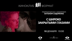 Фильм Кубрика «С широко закрытыми глазами» выпустят в белорусский прокат