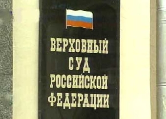 Еще один отказ Верховного суда