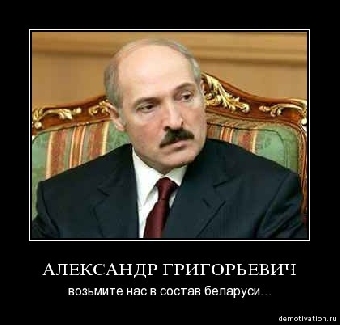 Лукашенко испугался свободы