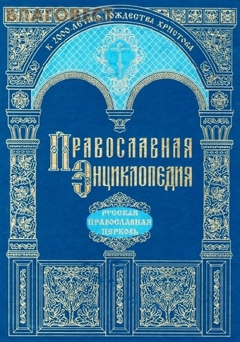 Статьи о белорусских церковных деятелях вошли в очередной том Православной энциклопедии