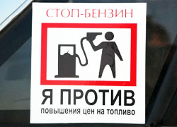 В Минске пройдет акция «Стоп-бензин»