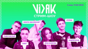 Все топовые блогеры рунета: стрим-шоу VIDAK Online