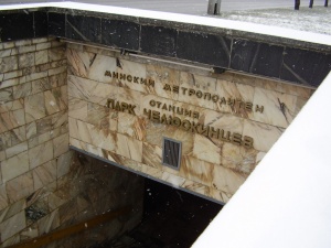 Выходы со станции метро «Парк Челюскинцев» закрыли на ремонт