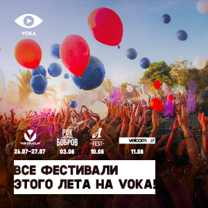 Тима Белорусских, Баста, Дудь: VOKA проведет стримы с летних фестивалей