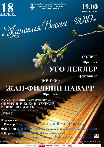 "Минскую весну" откроет концерт для фортепиано с симфоническим оркестром Беларуси