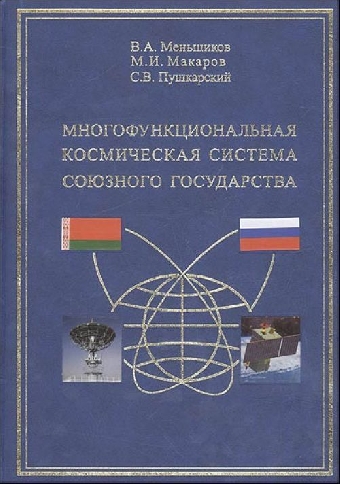 К созданию космической системы Союзного государства могут подключиться другие страны