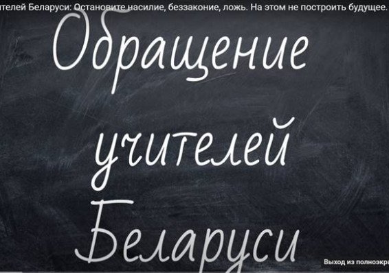 Белорусские учителя выступили против репрессий властей
