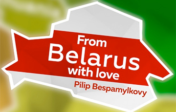 Пилип Беспамылковы записал новую песню «From Belarus With Love»