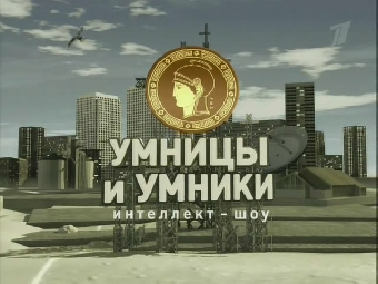 Интеллектуальная телевикторина "Дети нового поколения" подводит итоги первого сезона