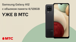 Samsung Galaxy A12 с объемом памяти 4/128 GB уже в продаже в МТС