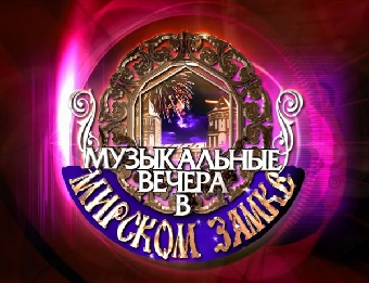 ОНТ отметит 9-й день рождения традиционными "Музыкальными вечерами в Мирском замке"