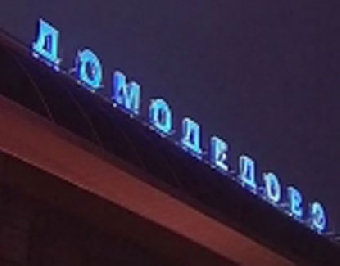 Пятеро белорусов прилетели сегодня из Йемена в Москву самолетом российского МЧС
