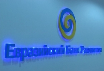 Совет Евразийского банка развития одобрил вступление Кыргызстана в состав банка