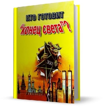 "Конец света" продолжается