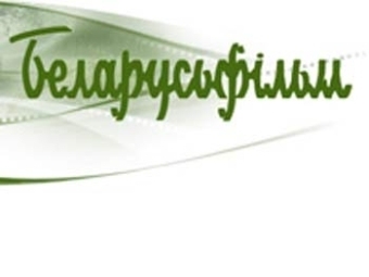 Латушко: "Беларусьфильм" должен вернуть авторитет белорусскому кино и добиться признания за рубежом